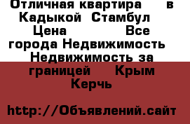 Отличная квартира 1 1 в Кадыкой, Стамбул. › Цена ­ 52 000 - Все города Недвижимость » Недвижимость за границей   . Крым,Керчь